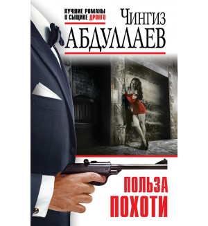 Абдуллаев Ч. Польза похоти. Абдуллаев. Лучшие романы о сыщике Дронго. Эконом
