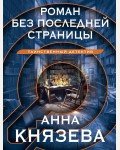 Князева А. Роман без последней страницы. Таинственный детектив Анны Князевой. Новое оформление