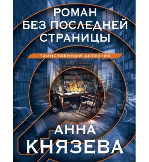 Князева А. Роман без последней страницы. Таинственный детектив Анны Князевой. Новое оформление