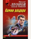 Леонов Н. Макеев А. Камни раздора. Русский бестселлер