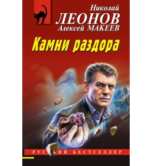 Леонов Н. Макеев А. Камни раздора. Русский бестселлер