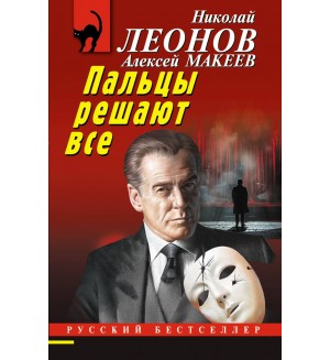 Леонов Н. Макеев А. Пальцы решают все. Русский бестселлер