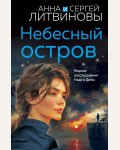 Литвиновы А. и С. Небесный остров. Знаменитый тандем российского детектива. Новые страницы