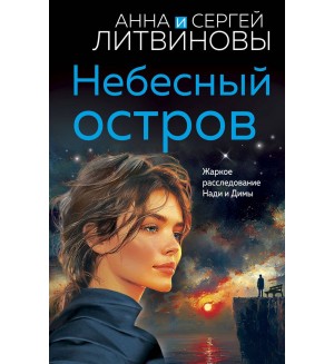 Литвиновы А. и С. Небесный остров. Знаменитый тандем российского детектива. Новые страницы