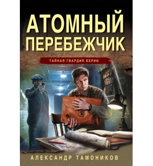 Тамоников А. Атомный перебежчик. Тайная гвардия Берии