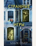 Омер М. Странные игры. Tok. Внутри убийцы. Триллеры о психологах-профайлерах