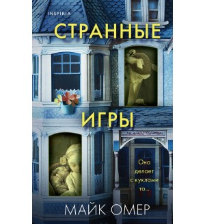 Омер М. Странные игры. Tok. Внутри убийцы. Триллеры о психологах-профайлерах