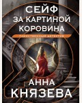 Князева А. Сейф за картиной Коровина. Таинственный детектив Анны Князевой