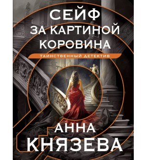 Князева А. Сейф за картиной Коровина. Таинственный детектив Анны Князевой