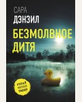 Дензил С. Безмолвное дитя. Новый мировой триллер (мягкий переплет)