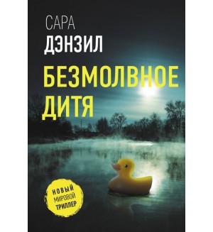 Дензил С. Безмолвное дитя. Новый мировой триллер (мягкий переплет)