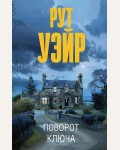 Уэйр Р. Поворот ключа. Эксклюзив: лучшие детективы 