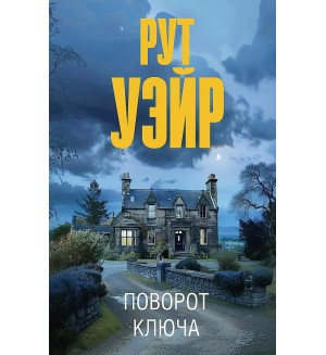 Уэйр Р. Поворот ключа. Эксклюзив: лучшие детективы 