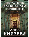 Князева А. Перстень Александра Пушкина. Таинственный детектив Анны Князевой. Новое оформление
