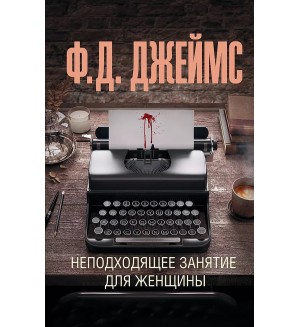 Джеймс Ф. Неподходящее занятие для женщины. Эксклюзив: лучшие детективы 