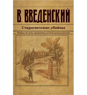 Введенский В. Старосветские убийцы. Исторический детективъ Николая Свечина и Валерия