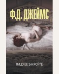 Джеймс Ф. Лицо ее закройте. Эксклюзив: лучшие детективы