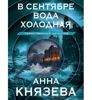 Князева А. В сентябре вода холодная. Таинственный детектив Анны Князевой. Новое оформление