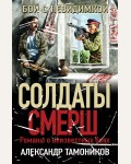 Тамоников А. Бой с невидимкой. Солдаты СМЕРШ. Романы о неизвестных боях