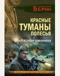 Тамоников А. Красные туманы Полесья. Личный отряд Берии. Романы о неизвестных операциях НКВД 