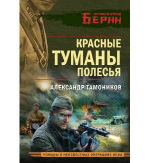 Тамоников А. Красные туманы Полесья. Личный отряд Берии. Романы о неизвестных операциях НКВД 