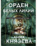 Князева А. Орден белых лилий. Таинственный детектив Анны Князевой. Новое оформление