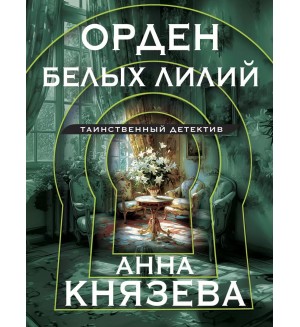 Князева А. Орден белых лилий. Таинственный детектив Анны Князевой. Новое оформление