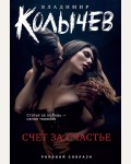 Колычев В. Счет за счастье. Колычев.роковой соблазн