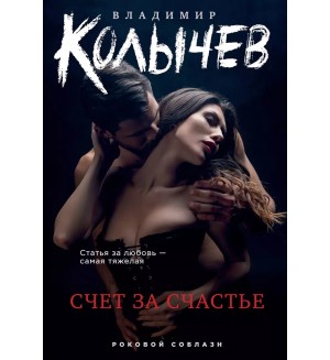 Колычев В. Счет за счастье. Колычев.роковой соблазн