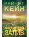 Кейн Р. Мрачный залив. Мертвое озеро. Бестселлер Amazon