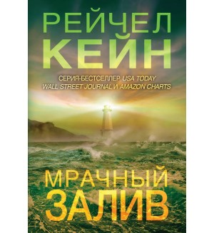 Кейн Р. Мрачный залив. Мертвое озеро. Бестселлер Amazon