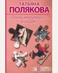 Полякова Т. Огонь, мерцающий в сосуде. 50 лучших авантюрных детективов
