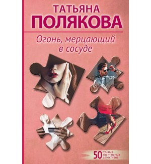 Полякова Т. Огонь, мерцающий в сосуде. 50 лучших авантюрных детективов