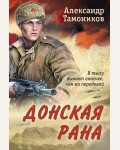 Тамоников А. Донская рана. Романы о Великой Отечественной войне. От ветерана Советской армии