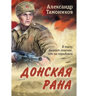 Тамоников А. Донская рана. Романы о Великой Отечественной войне. От ветерана Советской армии