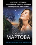 Мартова Л. В Коктебеле никто не торопится. Детективные романы Людмилы Мартовой