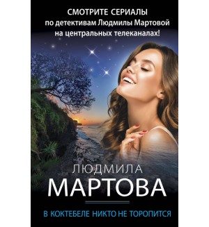 Мартова Л. В Коктебеле никто не торопится. Детективные романы Людмилы Мартовой