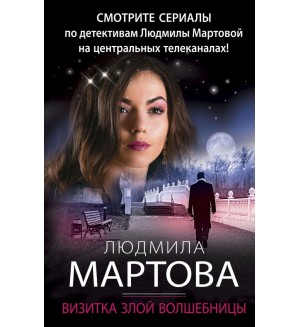 Мартова Л. Визитка злой волшебницы. Детективные романы Людмилы Мартовой