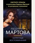 Мартова Л. Запретные воспоминания. Детективные романы Людмилы Мартовой