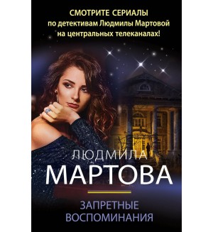 Мартова Л. Запретные воспоминания. Детективные романы Людмилы Мартовой