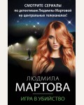 Мартова Л. Игра в убийство. Детективные романы Людмилы Мартовой