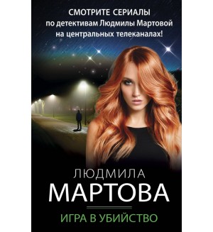 Мартова Л. Игра в убийство. Детективные романы Людмилы Мартовой