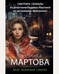 Мартова Л. Мой любимый сфинкс. Детективные романы Людмилы Мартовой 