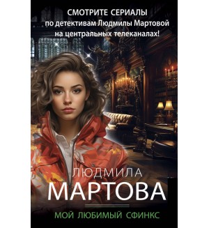 Мартова Л. Мой любимый сфинкс. Детективные романы Людмилы Мартовой 