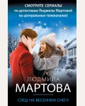 Мартова Л. След на весеннем снегу. Детективные романы Людмилы Мартовой 