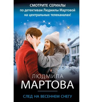 Мартова Л. След на весеннем снегу. Детективные романы Людмилы Мартовой 