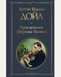 Дойл А. Приключения Шерлока Холмса. Всемирная литература (новое оформление)