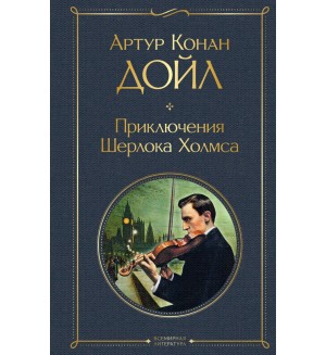 Дойл А. Приключения Шерлока Холмса. Всемирная литература (новое оформление)