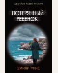 Гунис Э. Потерянный ребенок. Психологический триллер