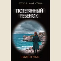 Гунис Э. Потерянный ребенок. Психологический триллер